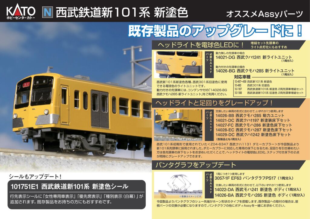 KATO 西武新101系 新塗色 - 鉄道模型