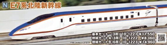 KATO E7系北陸新幹線 3両増結セットA 品番:10-1222 #カトー ☆彡 横浜