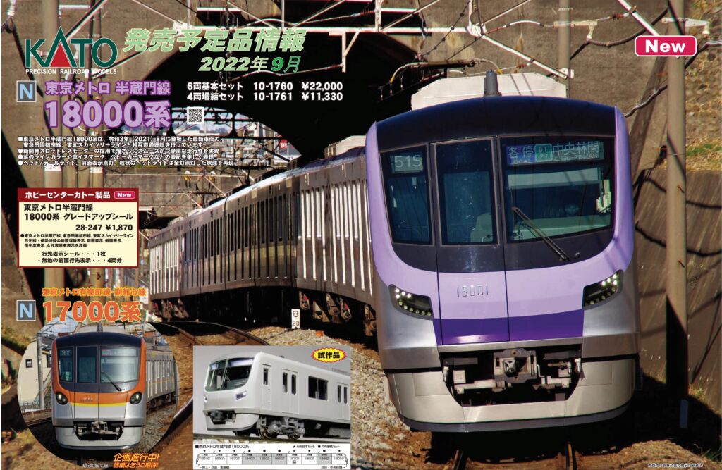 KATO 東京メトロ半蔵門線 18000系 6両基本セット 品番:10-1760 #カトー 