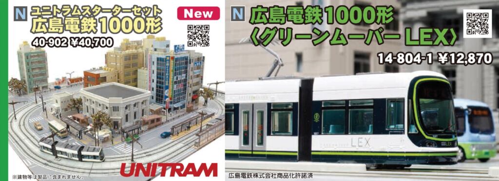 KATO 広島電鉄1000形 品番:14-804-1 カトー ☆彡 NgaugeJP - 横浜模型