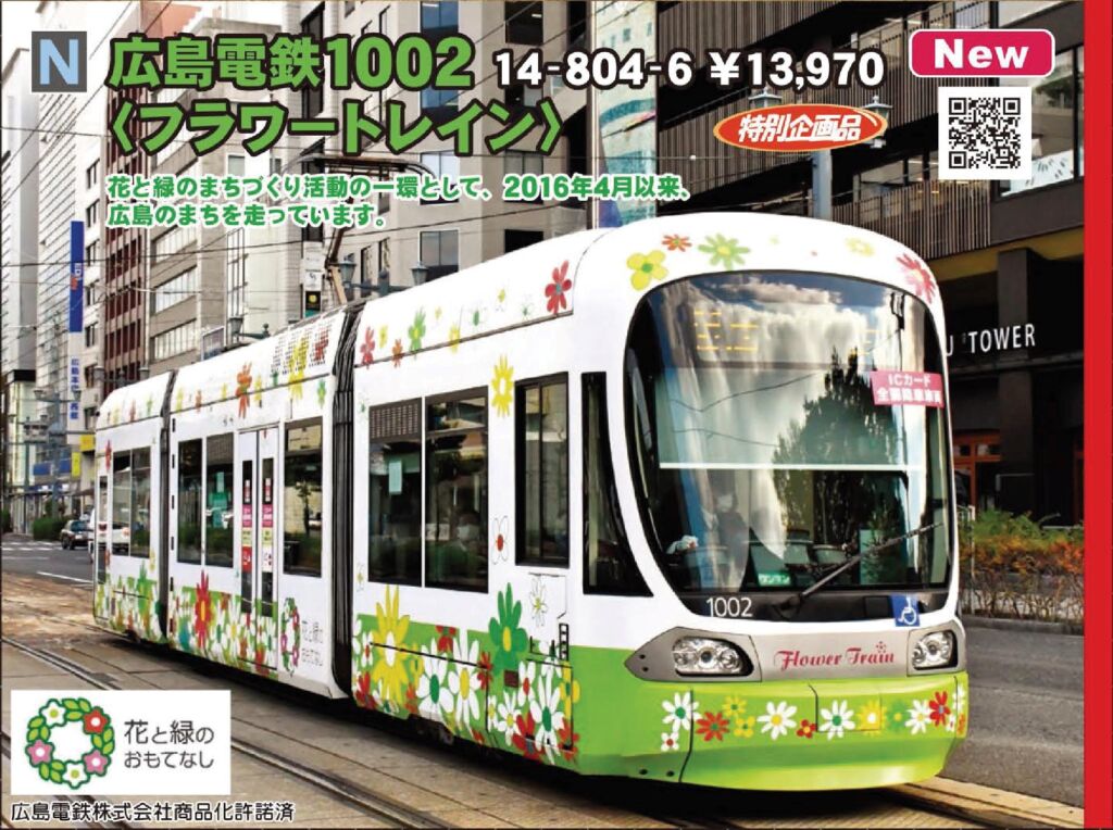 KATO 広島電鉄 1002 ＜フラワートレイン＞ 特別企画品 品番:14-804-6