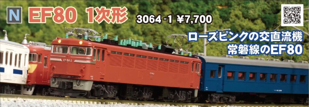 KATO EF80 1次形 品番:3064-1 #カトー ☆彡 横浜模型 #鉄道模型 #Nゲージ