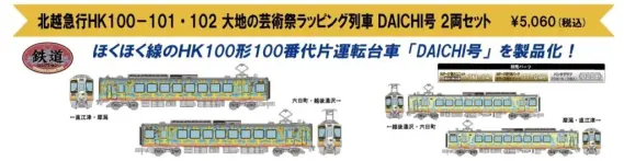 北越急行 HK100形 2両セット 鉄道コレクション 北越急行 HK100-101・102 大地の芸術祭