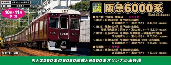 阪急 6000系 宝塚線 6001編成 8両編成セット (動力付き) (8両