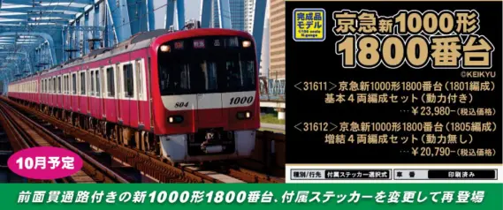 京急】1000形1800番台1801編成/1805編成運行開始 |2nd-train鉄道