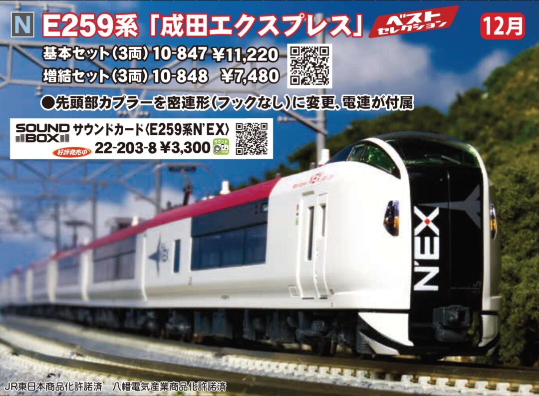 KATO E259系成田エクスプレス基本セット（3両） 品番:10-847 #カトー