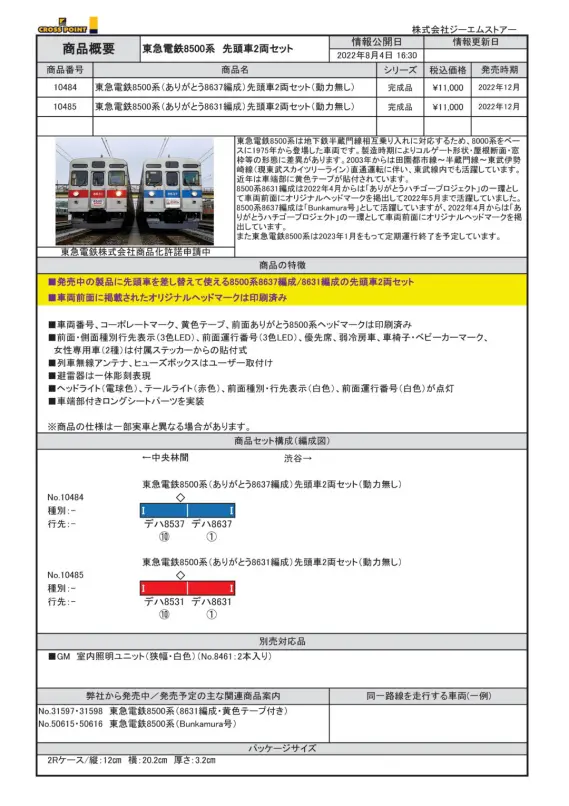 クロスポイント 10485 東急電鉄8500系（ありがとう8631編成