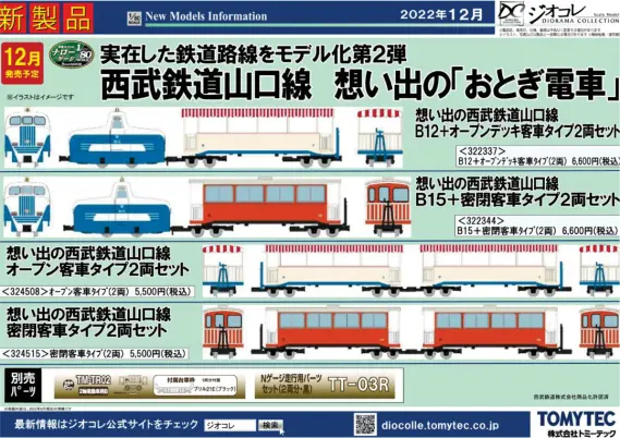 トミーテック】2022年12月発売予定品ポスター掲載 (2022年8月9日