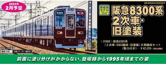 屋根上精密仕上 阪急 8300系 3次車 8両 貴重品 グリーンマックス