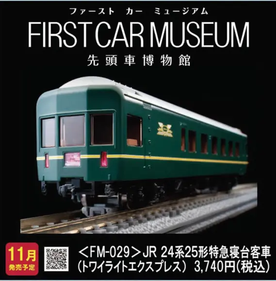 TOMIX ファーストカーミュージアム 24系25形（トワイライト