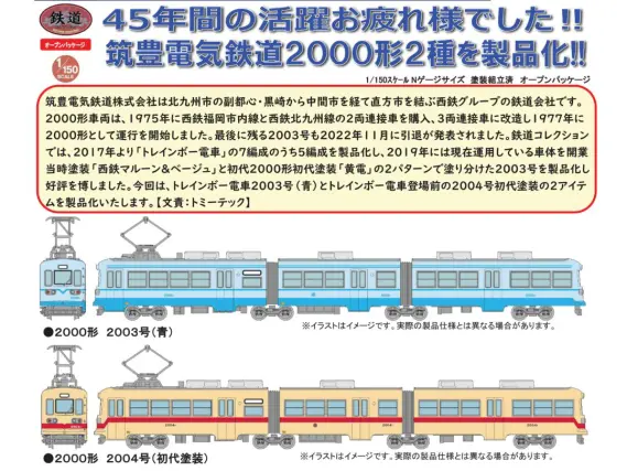 鉄コレ 筑豊電気鉄道2000形2003号（青） 323327 #トミーテック
