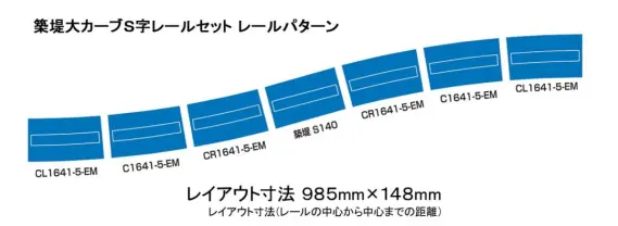 びすけっとページ TOMIX 築堤大カーブS字レールセット 品番：91045 | NGaugeJP
