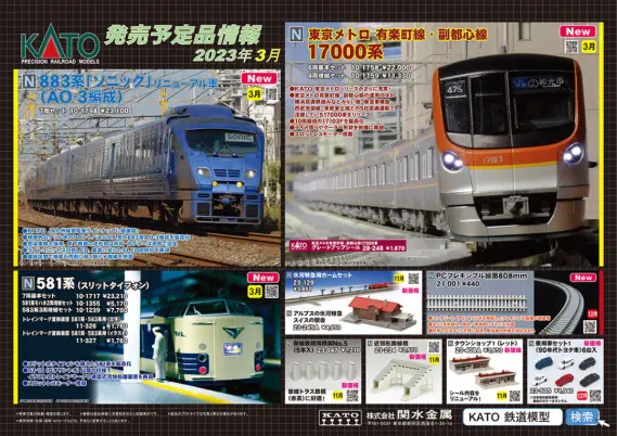KATO】2023年3月新製品発売予定ポスター （2022年11月4日