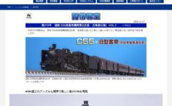 【TOMIX】N情報室更新　国鉄 C55形蒸気機関車(3次形・北海道仕様)  VOL.2 第279号掲載　