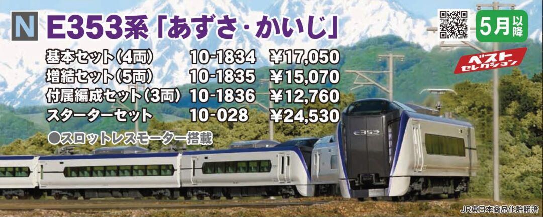 カトー E353系「あずさ・かいじ」12両セット - 鉄道模型