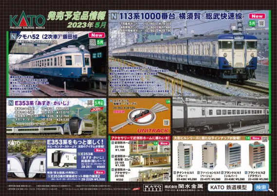 【11個セット】　KATO 鉄道模型 まとめ売り KATO】2023年5月新製品発売予定ポスター （2022年12月23日