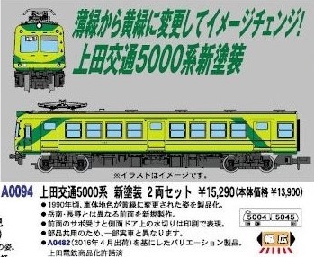 MICROACE A0094 上田交通5000系 新塗装 2両セット
