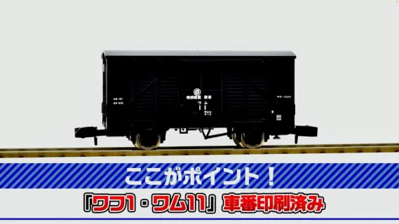 WHAM! フィギュアセット　ワム！ TOMIX 南部縦貫鉄道 ワフ1・ワム11形タイプ貨車セット 品番