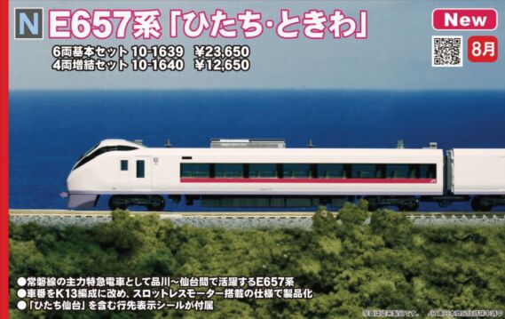 10-1639 E657系「ひたち・ときわ」6両基本セット KATO 鉄道模型