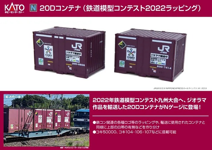 ホビーセンターカトー 23-581-Z 20Dコンテナ（鉄道模型2022ラッピング） 2個入 KATO鉄道模型