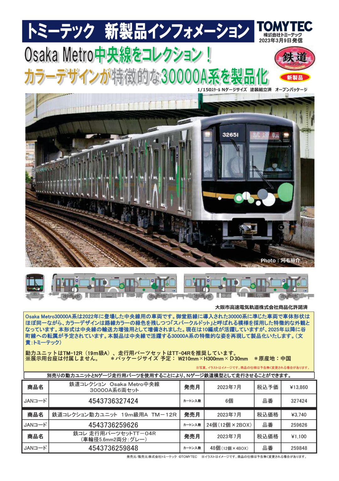 鉄コレ Osaka Metro中央線30000A系６両セット 品番：327424 トミー