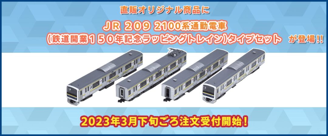 TOMIX 93577 JR 209系 2100番代 通勤電車(鉄道開業１５０年記念ラッピングトレイン)タイプセット