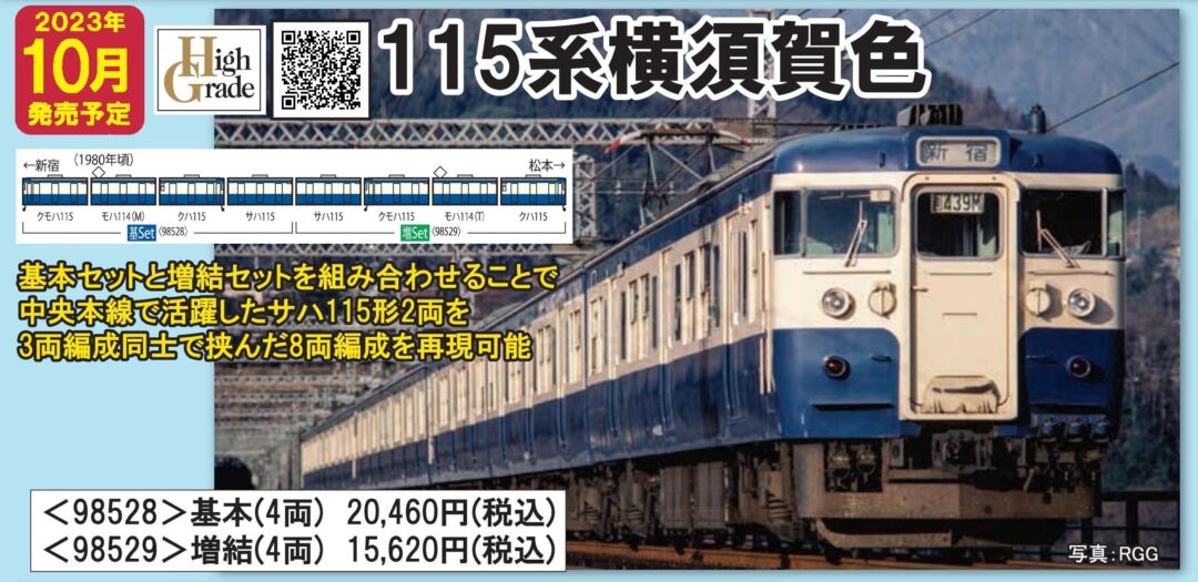 TOMIX 国鉄115系300番台近郊電車(横須賀色)基本＋増結セット(計8両 