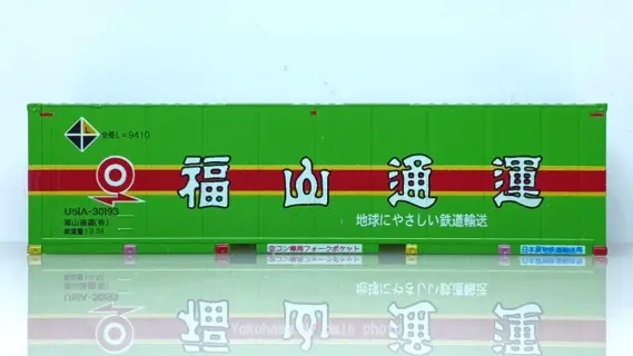 U51A-30000番台 福山通運 レールエクスプレス コンテナを増備