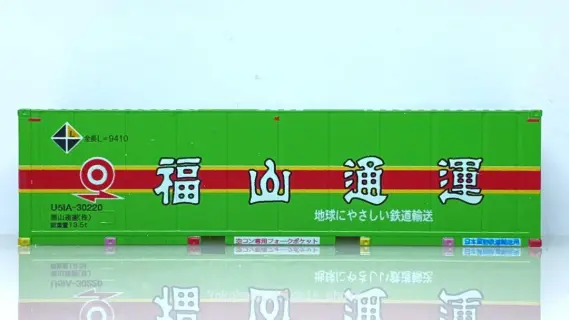 U51A-30000番台 福山通運 レールエクスプレス コンテナを増備