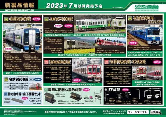 発売速報】GREENMAX 2025年5月発売予定 #グリーンマックス
