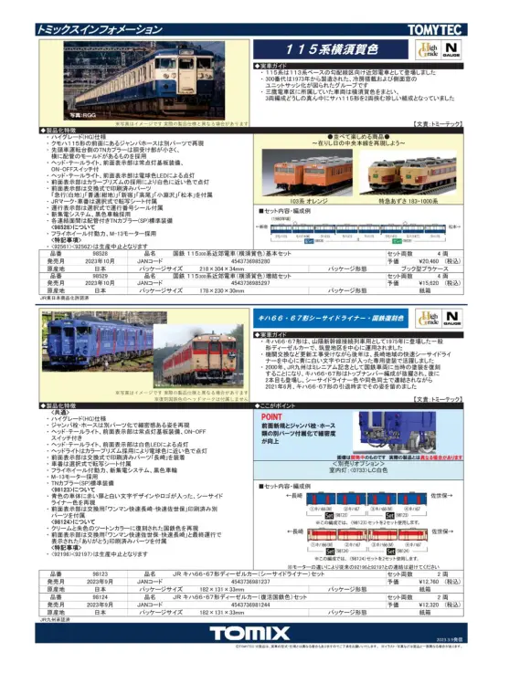 TOMIX 国鉄 115-300系近郊電車(横須賀色)増結セット 品番：98529