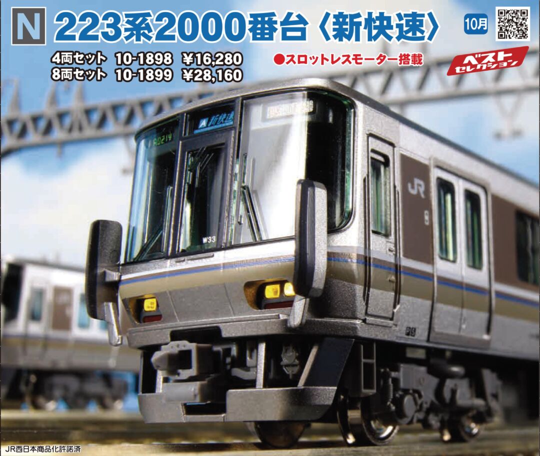KATO 223系2000番台＜新快速＞8両セット 品番：10-1899 ☆彡 横浜模型