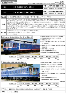 12系 和式客車 「江戸」 6両セット (6両セット) (鉄道模型