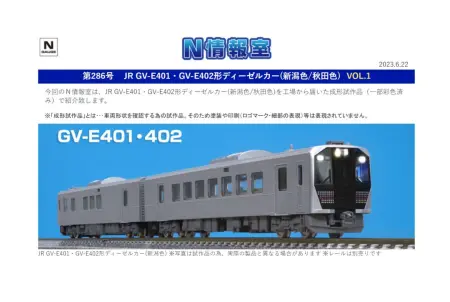 JR GV-E401・GV-E402形ディーゼルカー(秋田色)セット ｜製品情報