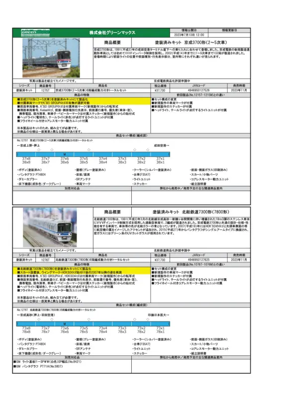 グリーンマックス 1275T 京成3700形 塗装印刷済組立キット 京成3700形（2～5次車）8両 塗装済みトータルキット
