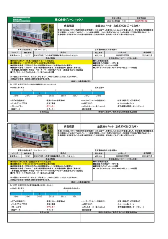 グリーンマックス 1275T 京成3700形 塗装印刷済組立キット GM】製品概要書訂正のお知らせ 塗装済みキット京成3700形・北総