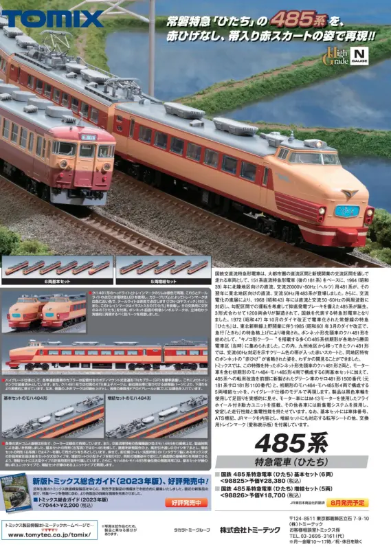 TOMIX】2023年8月発売予定品（新規記載品あり） （発売日情報