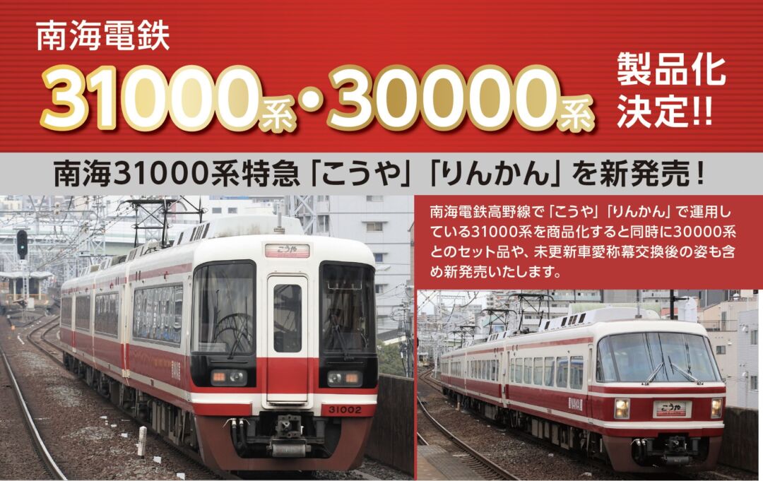 【ポポンデッタ】2024年新製品発売予定 南海電鉄31000系・30000系 　（2023年7月13日発表）