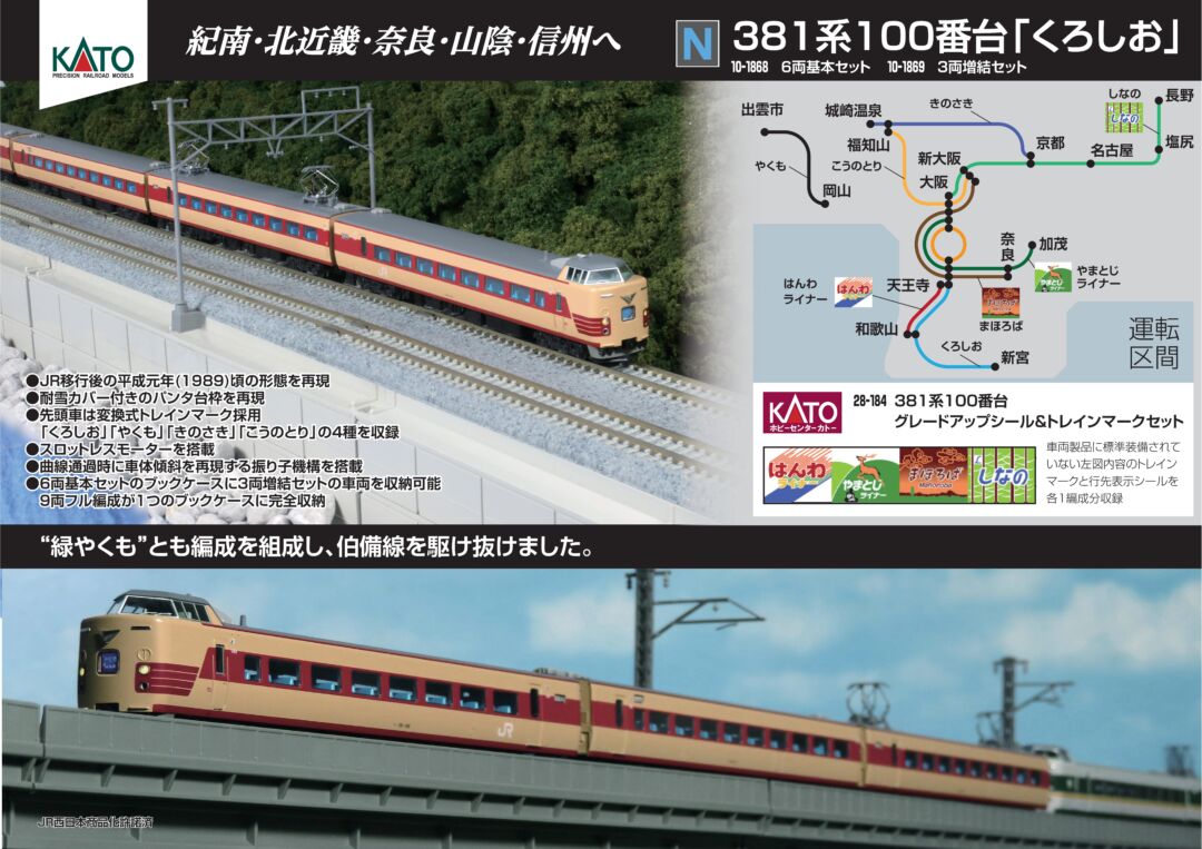 KATO 10-1868 381系100番台「くろしお」6両基本セット 鉄道模型 2023年11月9日発売
