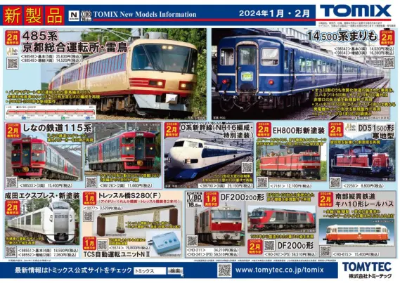 TOMIX】2024年1月発売日速報、新規追記品あり （発売日情報更新