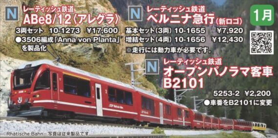KATO レーティッシュ鉄道 オープンパノラマ客車 B2101　2024年1月発売予定　品番：5253-2 KATO鉄道模型