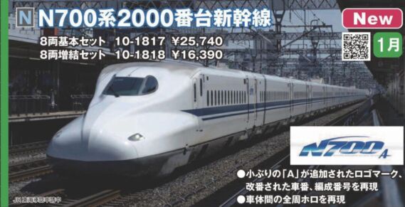 KATO N700系2000番台新幹線 8両増結セット　2024年1月発売予定　品番：10-1818 KATO鉄道模型 
