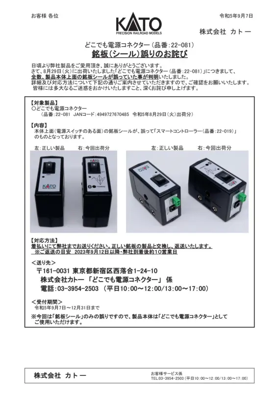 KATO】『どこでも電源コネクター (品番:22-081)銘板(シール)誤り