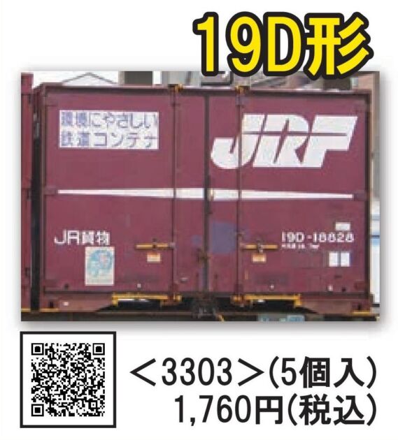 TOMIX JR 19D形コンテナ(5個入)　2024年3月発売予定　品番：3303 トミックス鉄道模型