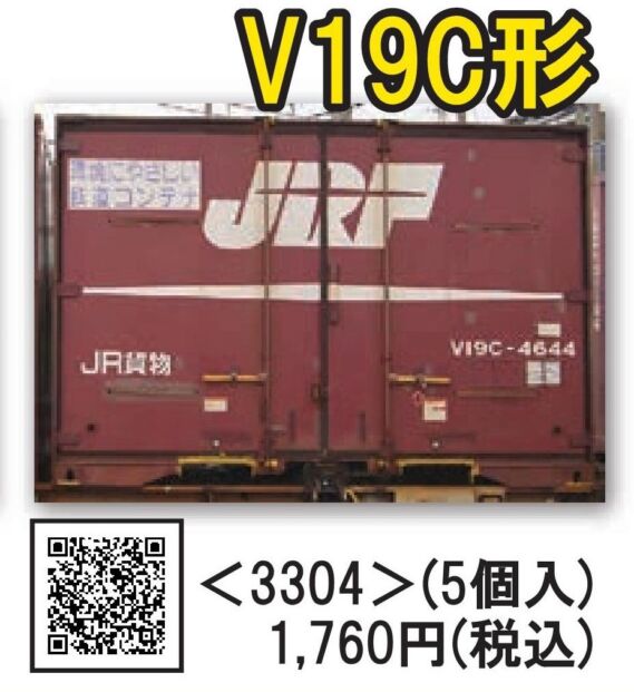 TOMIX JR V19C形コンテナ(5個入)　2024年3月発売予定　品番：3304 トミックス鉄道模型