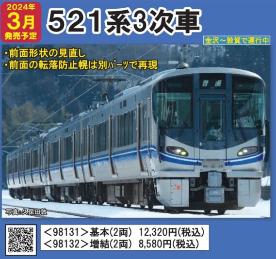 TOMIX JR 521系近郊電車(3次車)基本セット 2024年3月発売予定 品番
