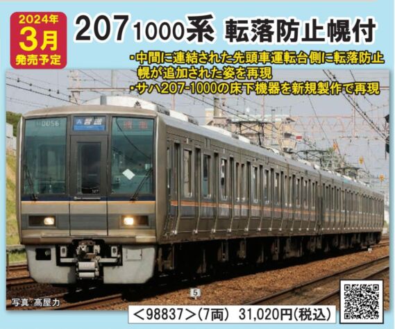 TOMIX JR 207-1000系通勤電車(転落防止幌付)セット　2024年3月発売予定　品番：98837 トミックス鉄道模型