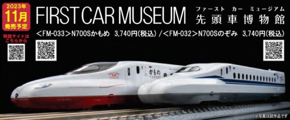 TOMIX ファーストカーミュージアム JR N700S東海道・山陽新幹線(のぞみ)　2023年11月発売予定　品番：FM-032 トミックス鉄道模型