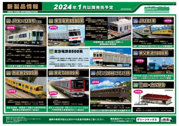 GREENMAX】 2024年1月～2024年2月 新製品発売予定ポスター