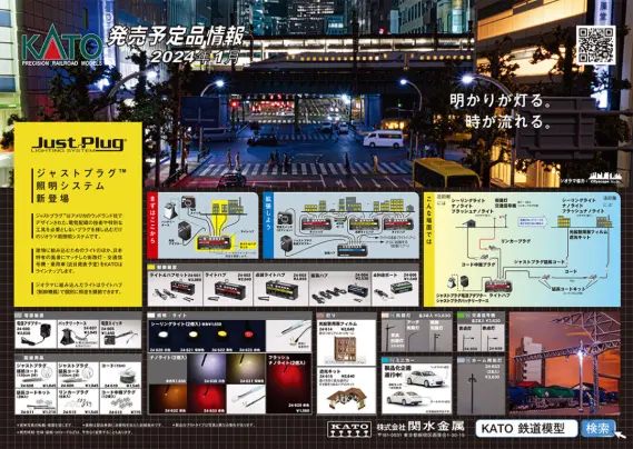 KATO】2024年2月・3月新製品発売予定ポスター （2023年9月29日